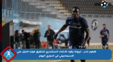 ظهور نادر.. إيبوكا يقود الاتحاد السكندري لتحقيق فوزه الأول على الإسماعيلي في الدوري اليوم